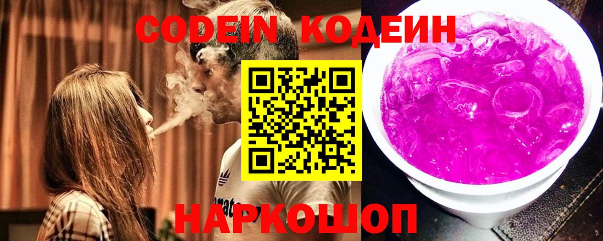 Кодеиновый сироп Lean напиток Lean (лин)  Кодеин Purple Drank  Вход с VPN  Нововоронеж 